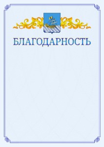 Шаблон официальной благодарности №15 c гербом Костромы