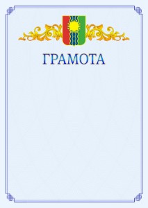 Шаблон официальной грамоты №15 c гербом Братска