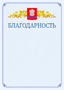 Шаблон официальной благодарности №15 c гербом Новотроицка