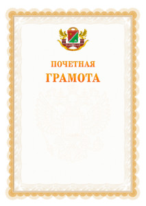 Шаблон почётной грамоты №17 c гербом Южного административного округа Москвы