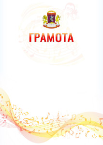 Шаблон грамоты "Музыкальная волна" с гербом Центрального административного округа Москвы