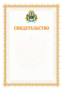 Шаблон официального свидетельства №17 с гербом Петропавловск-Камчатского