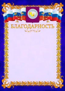Шаблон официальной благодарности №7 c гербом Чукотского автономного округа