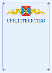 Шаблон официального свидетельства №15 c гербом Ессентуков