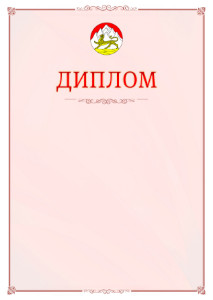 Шаблон официального диплома №16 c гербом Республики Северная Осетия - Алания