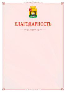 Шаблон официальной благодарности №16 c гербом Соликамска