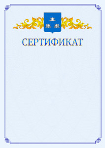 Шаблон официального сертификата №15 c гербом Новокуйбышевска