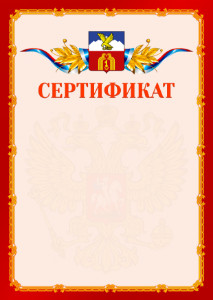 Шаблон официальнго сертификата №2 c гербом Пятигорска