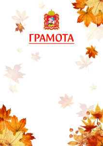 Шаблон школьной грамоты "Золотая осень" с гербом Московской области