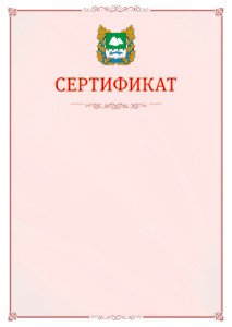 Шаблон официального сертификата №16 c гербом Курганской области