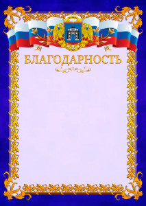Шаблон официальной благодарности №7 c гербом Западного административного округа Москвы