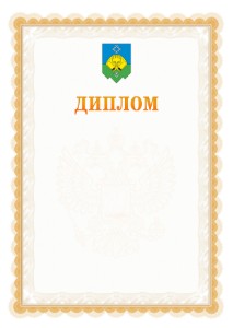 Шаблон официального диплома №17 с гербом Сыктывкара