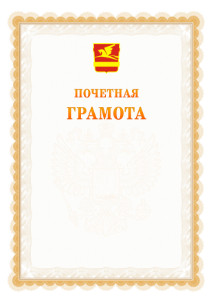 Шаблон почётной грамоты №17 c гербом Златоуста