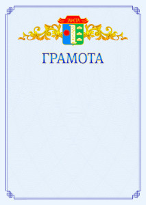 Шаблон официальной грамоты №15 c гербом Элисты