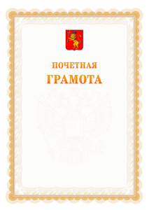 Шаблон почётной грамоты №17 c гербом Владимира