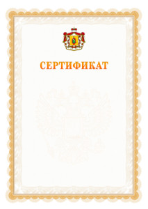 Шаблон официального сертификата №17 c гербом Рязанской области