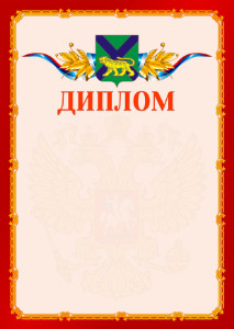 Шаблон официальнго диплома №2 c гербом Приморского края