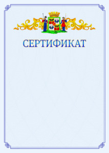 Шаблон официального сертификата №15 c гербом Краснодара