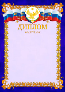 Шаблон официального диплома №7 c гербом Республики Дагестан