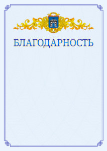 Шаблон официальной благодарности №15 c гербом Западного административного округа Москвы