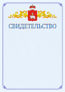 Шаблон официального свидетельства №15 c гербом Пермского края