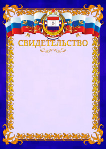 Шаблон официального свидетельства №7 c гербом Республики Мордовия