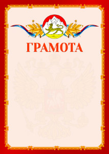Шаблон официальной грамоты №2 c гербом Республики Северная Осетия - Алания