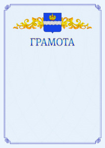 Шаблон официальной грамоты №15 c гербом Калуги