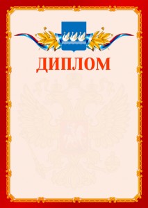 Шаблон официальнго диплома №2 c гербом Стерлитамака