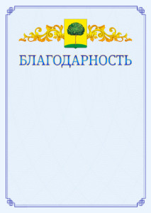 Шаблон официальной благодарности №15 c гербом Липецка