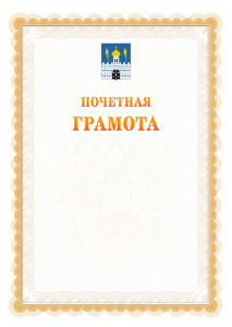 Шаблон почётной грамоты №17 c гербом Сергиев Посада
