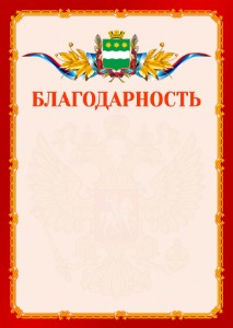 Шаблон официальной благодарности №2 c гербом Благовещенска