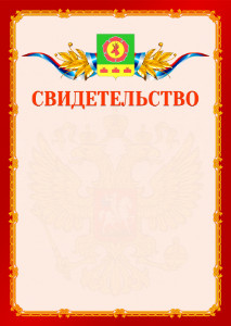 Шаблон официальнго свидетельства №2 c гербом Боградского района Республики Хакасия