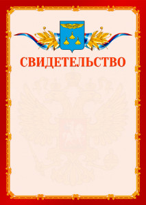 Шаблон официальнго свидетельства №2 c гербом Жуковского
