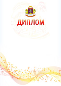 Шаблон диплома "Музыкальная волна" с гербом Центрального административного округа Москвы