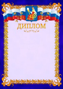 Шаблон официального диплома №7 c гербом Иваново