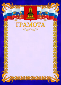 Шаблон официальной грамоты №7 c гербом Тверской области