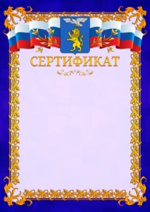 Шаблон официального сертификата №7 c гербом Белгорода