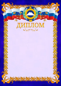 Шаблон официального диплома №7 c гербом Карачаево-Черкесской Республики