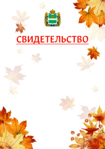 Шаблон школьного свидетельства "Золотая осень" с гербом Калужской области