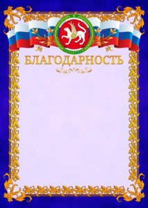 Шаблон официальной благодарности №7 c гербом Республики Татарстан