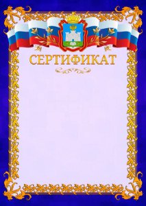 Шаблон официального сертификата №7 c гербом Орловской области