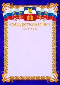 Шаблон официального свидетельства №7 c гербом Пятигорска