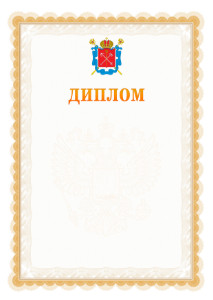 Шаблон официального диплома №17 с гербом Санкт-Петербурга