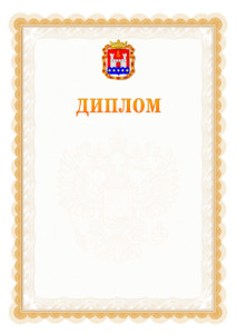 Шаблон официального диплома №17 с гербом Калининградской области