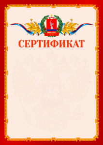Шаблон официальнго сертификата №2 c гербом Волгоградской области