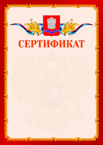 Шаблон официальнго сертификата №2 c гербом Новотроицка