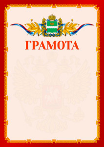 Шаблон официальной грамоты №2 c гербом Калужской области