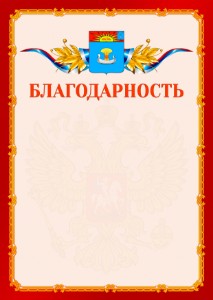Шаблон официальной благодарности №2 c гербом Балаково