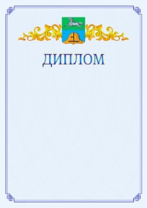 Шаблон официального диплома №15 c гербом Бийска